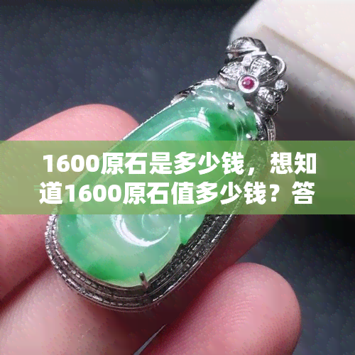 1600原石是多少钱，想知道1600原石值多少钱？答案在这里！