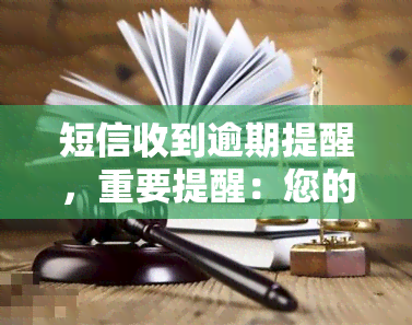 短信收到逾期提醒，重要提醒：您的贷款已逾期，请尽快处理