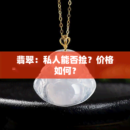 翡翠：私人能否捡？价格如何？