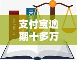 支付宝逾期十多万会坐牢吗？无力偿还怎么办？