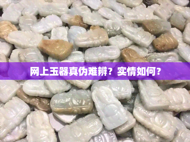 网上玉器真伪难辨？实情如何？