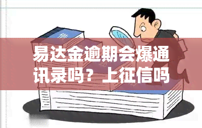 易达金逾期会爆通讯录吗？上吗？有宽限期吗？会影响房贷吗？贷款期限是多久？放款步骤是什么？