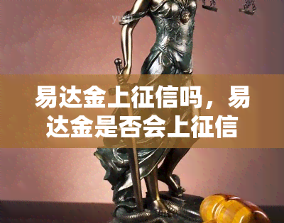 易达金上吗，易达金是否会上？你需要了解的关键信息