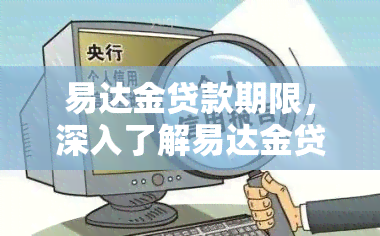 易达金贷款期限，深入了解易达金贷款期限，掌握贷款还款策略