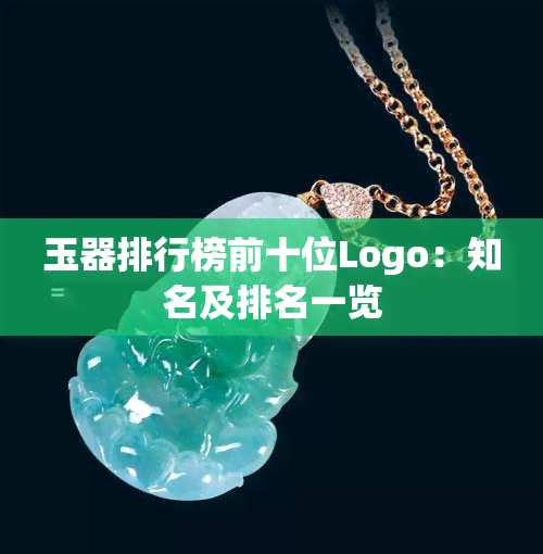 玉器排行榜前十位Logo：知名及排名一览