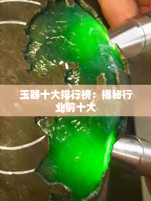 玉器十大排行榜：揭秘行业前十大