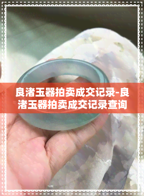 良渚玉器拍卖成交记录-良渚玉器拍卖成交记录查询