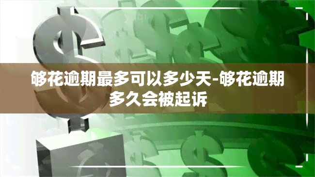 够花逾期最多可以多少天-够花逾期多久会被起诉