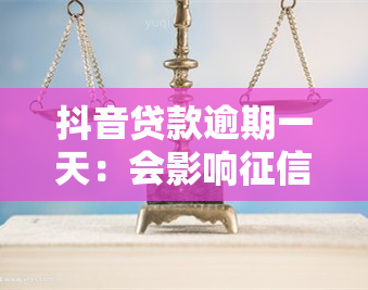 抖音贷款逾期一天：会影响和使用，如何处理?