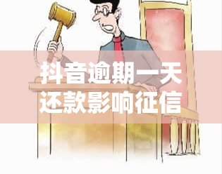 抖音逾期一天还款影响吗？放心借逾期一天亲身经历与解决方案