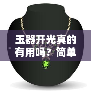 玉器开光真的有用吗？简单开光方法与咒语全解析