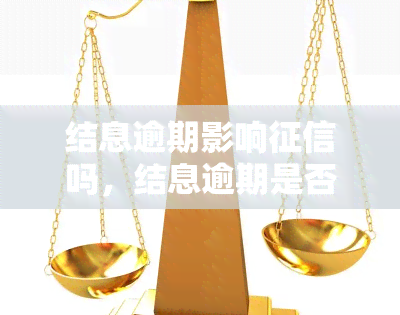 结息逾期影响吗，结息逾期是否会影响个人记录？