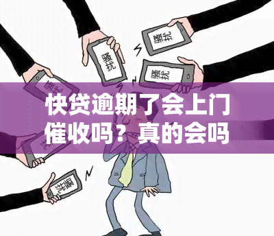 快贷逾期了会上门吗？真的会吗？