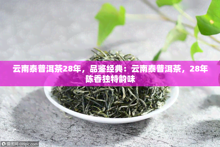 云南泰普洱茶28年，品鉴经典：云南泰普洱茶，28年陈香独特韵味