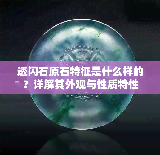 透闪石原石特征是什么样的？详解其外观与性质特性