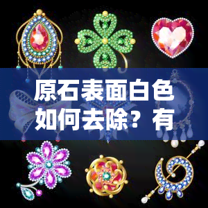 原石表面白色如何去除？有无小晶点？处理方法视频全解