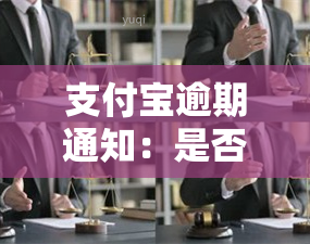 支付宝逾期通知：是否能通知家人、村委会及应诉？合法性探讨