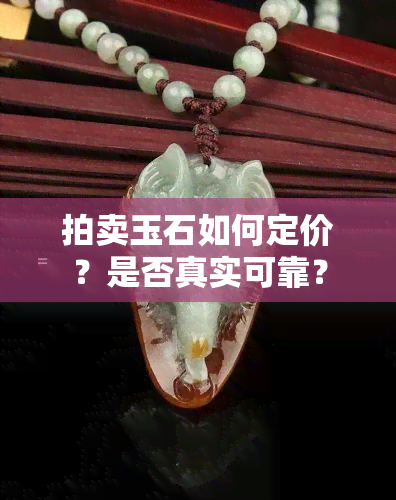 拍卖玉石如何定价？是否真实可靠？