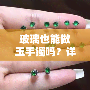 玻璃也能做玉手镯吗？详解其制作过程与原理