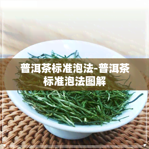 普洱茶标准泡法-普洱茶标准泡法图解