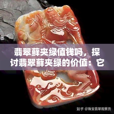 翡翠藓夹绿值钱吗，探讨翡翠藓夹绿的价值：它们真的值钱吗？