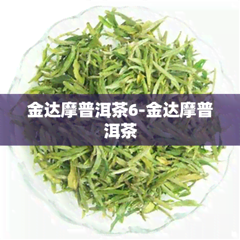 金达摩普洱茶6-金达摩普洱茶