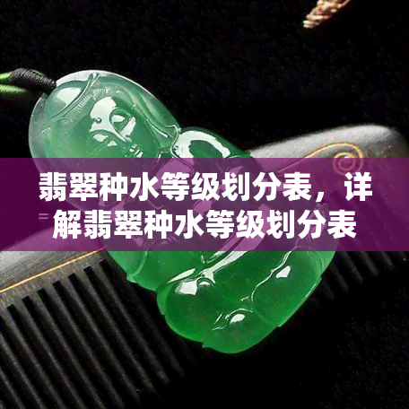 翡翠种水等级划分表，详解翡翠种水等级划分表