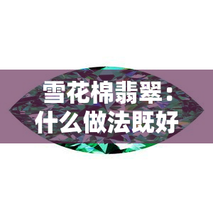 雪花棉翡翠：什么做法既好看又简单？看图学教程！