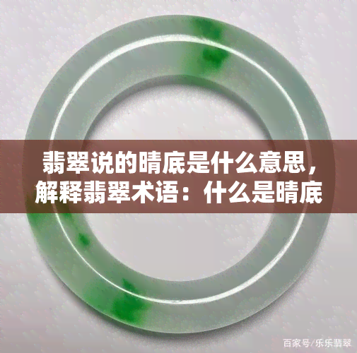 翡翠说的晴底是什么意思，解释翡翠术语：什么是晴底？