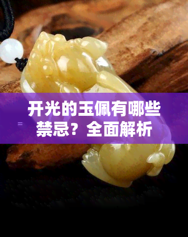 开光的玉佩有哪些禁忌？全面解析