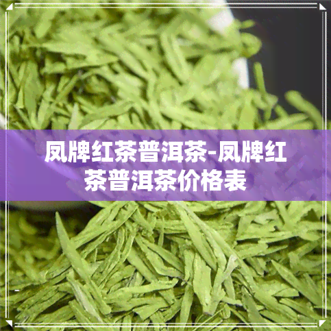 凤牌红茶普洱茶-凤牌红茶普洱茶价格表