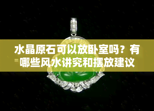 水晶原石可以放卧室吗？有哪些风水讲究和摆放建议？