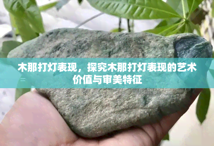 木那打灯表现，探究木那打灯表现的艺术价值与审美特征