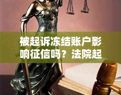 被起诉冻结账户影响吗？法院起诉账户被冻结会连累家人吗？