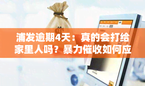 浦发逾期4天：真的会打给家里人吗？如何应对？