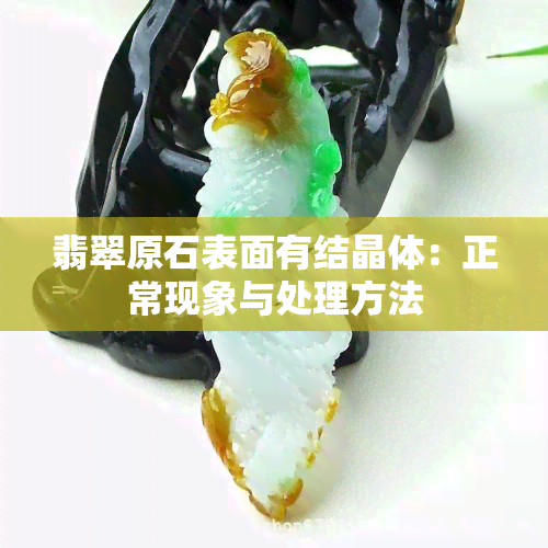 翡翠原石表面有结晶体：正常现象与处理方法