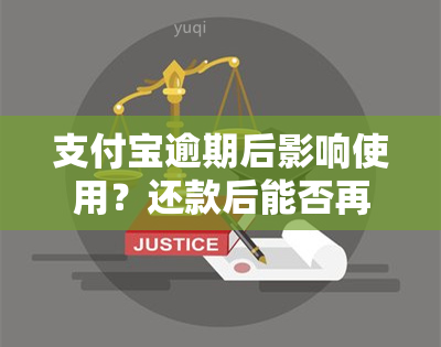 支付宝逾期后影响使用？还款后能否再次借款或申请贷款？