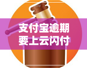 支付宝逾期要上云闪付吗-支付宝逾期要上云闪付吗安全吗