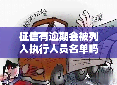 有逾期会被列入执行人员名单吗，逾期会影响吗？可能会被列为执行人员名单！