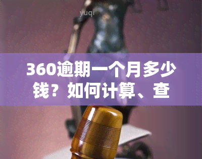 360逾期一个月多少钱？如何计算、查询及处理逾期费用？会影响吗？额度何时能恢复？