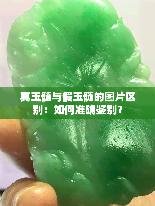 真玉髓与假玉髓的图片区别：如何准确鉴别？