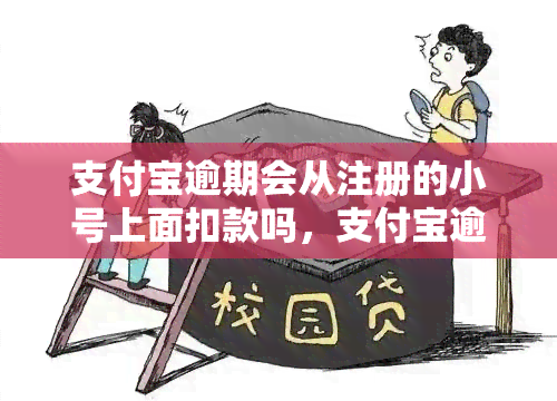 支付宝逾期会从注册的小号上面扣款吗，支付宝逾期处理：是否会从注册小号上扣款？