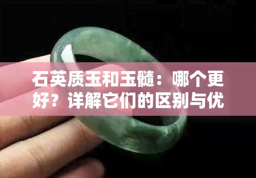 石英质玉和玉髓：哪个更好？详解它们的区别与优缺点