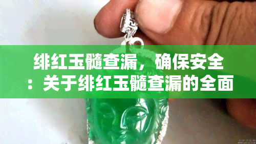 绯红玉髓查漏，确保安全：关于绯红玉髓查漏的全面指南