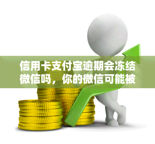 信用卡支付宝逾期会冻结微信吗，你的微信可能被冻结！信用卡支付宝逾期的后果