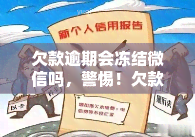 欠款逾期会冻结微信吗，警惕！欠款逾期可能导致微信被冻结，如何避免？