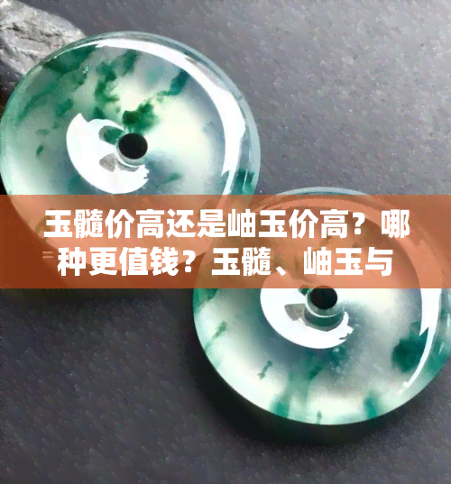 玉髓价高还是岫玉价高？哪种更值钱？玉髓、岫玉与翡翠的区别是什么？