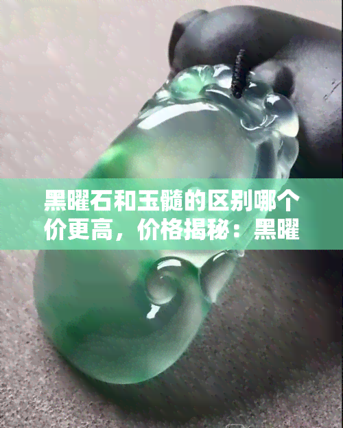 黑曜石和玉髓的区别哪个价更高，价格揭秘：黑曜石与玉髓，谁的身价更高？