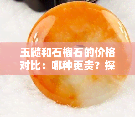 玉髓和石榴石的价格对比：哪种更贵？探讨其功效与作用