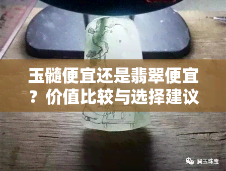 玉髓便宜还是翡翠便宜？价值比较与选择建议